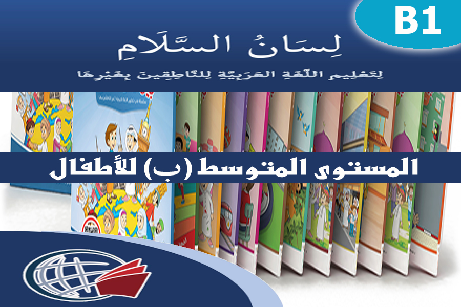 Standard Arabic for Children – B2